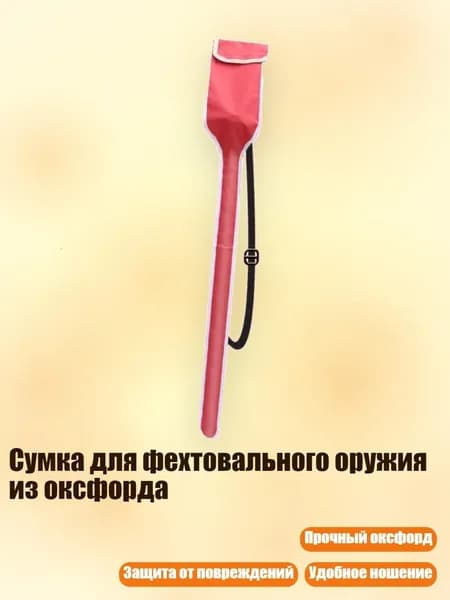 Сумка для фехтовального оружия из оксфорда, красный - алдульт