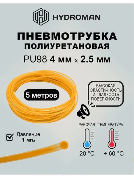 Пневматическая трубка полиуретановая 4 мм x 2,5 мм 5 м - жёлтая, для пневматических (мойки) , автомобильных (система охлаждения,смазки),промышленных систем(подача воздуха ).