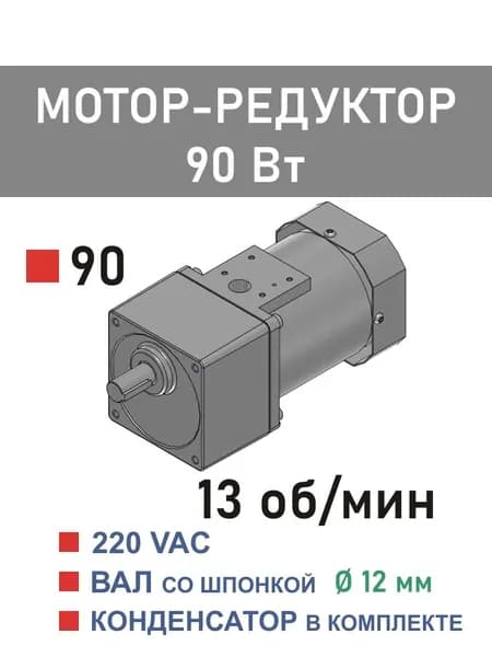 90YS90WGV22X 90GF100H12 мотор-редуктор 90 Вт 13 об*мин 220 В переменного тока, диаметр вала редуктора 12 мм