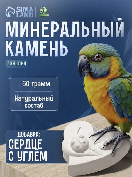 Минеральный камень "Пижон" для птиц сердце с углем, 60 г