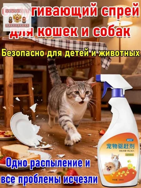 Спрей против меток для кошек и собак 0713