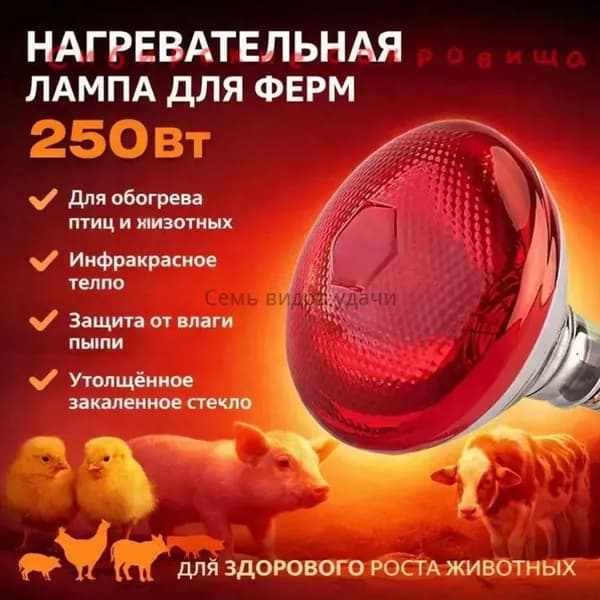Лампа инфракрасная для обогрева кур, щенков, цыплят, свиней, курятника,брудера/ Лампочка галогенная для живот