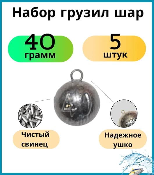 Набор грузил шар 40 гр - 5 шт