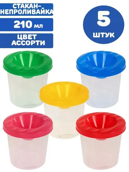 Стакан-непроливайка (5 штук)