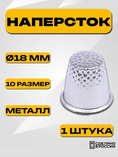 Наперсток металлический №10, 18 мм, 1 шт