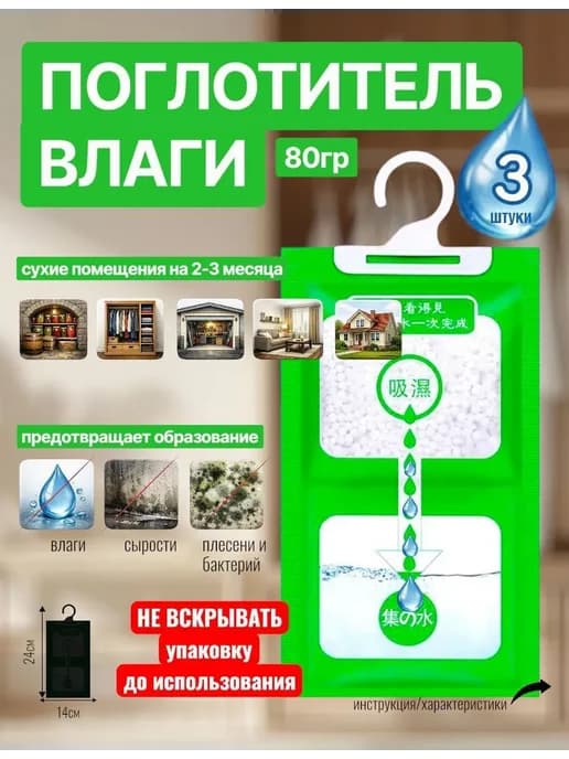 Поглотитель влаги и сырости 3шт