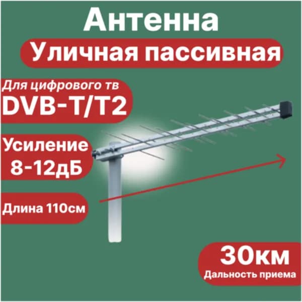 Антенна алюминиевая уличная для цифрового ТВ DVB-T2 пассивная