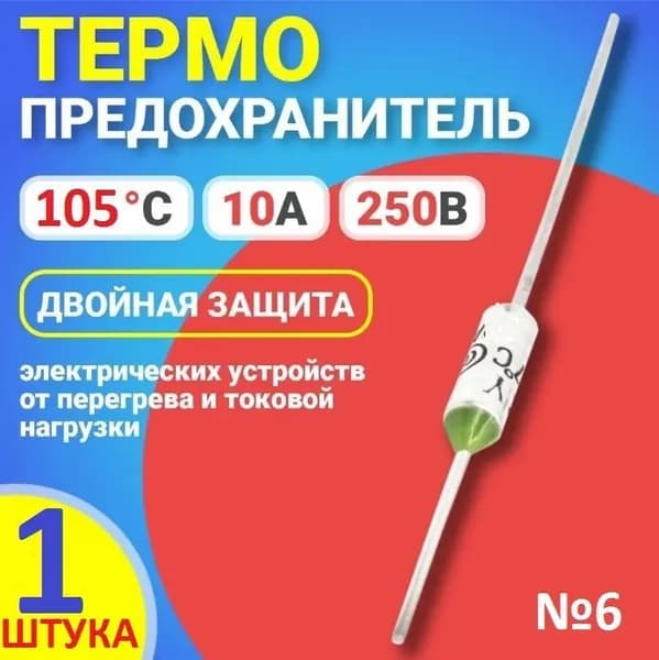 1шт Термопредохранитель 105c (TFRY 105, 10А, 250V) термостат (тепловой предохранитель) заводское качество, тест-100%