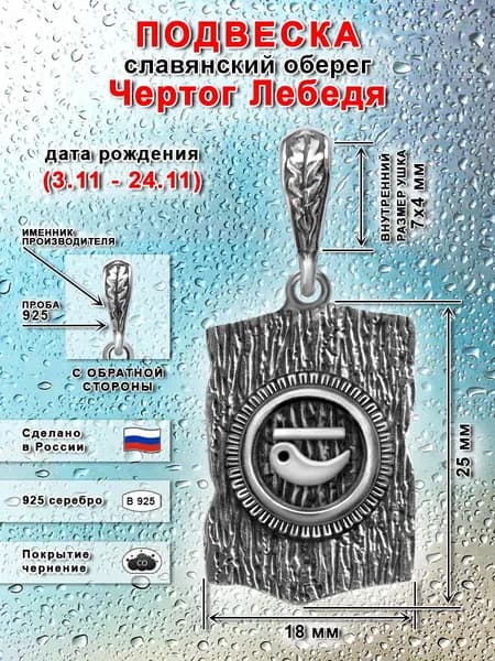 Подвеска славянский оберег чертог Лебедя серебряная 925 пробы