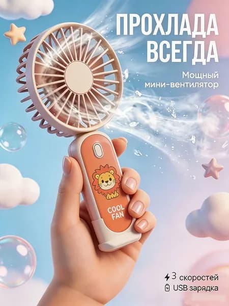 Мультяшный детский портативный мини-вентилятор с зарядкой Type-C