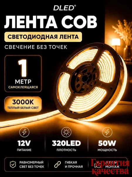 Светодиодная лента 10 Вт, IP22, Теплый белый, 1 шт