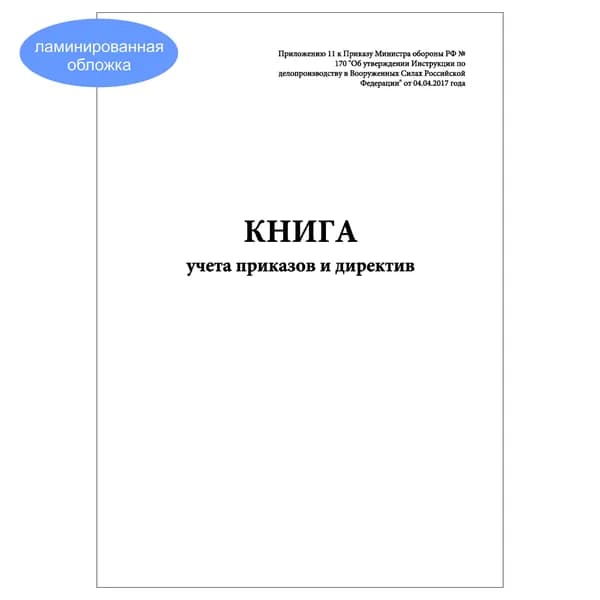 Комплект (1 шт.), Книга учета приказов и директив (10 лист, полистовая нумерация, ламинация обложки)