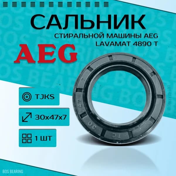 Сальник стиральной машины AEG lavamat 4890 T 30x47x7 TJKS