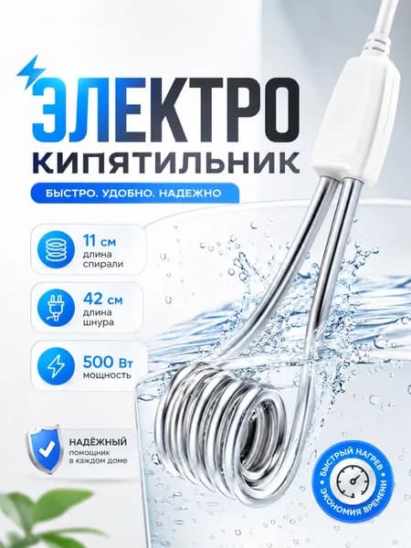 Кипятильник электрический маленький 500 Вт / Мини электрокипятильник для кружки