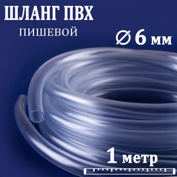 Шланг пвх прозрачный внутренний диаметр 6 мм ( 1 м ), пищевая трубка для воды