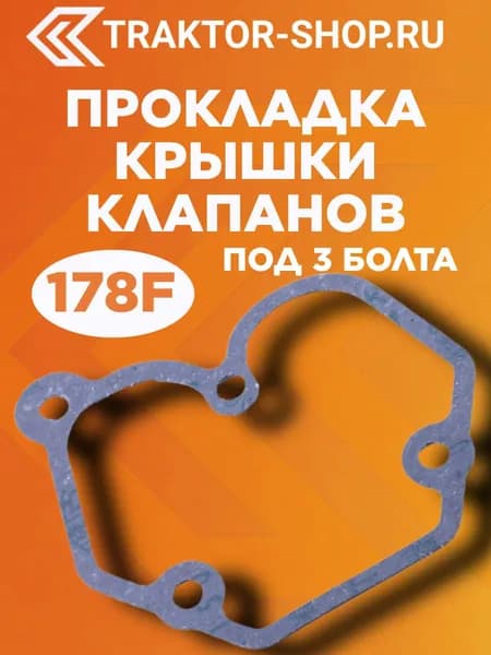 Прокладка крышки клапанов (под 3 болта) - 178F