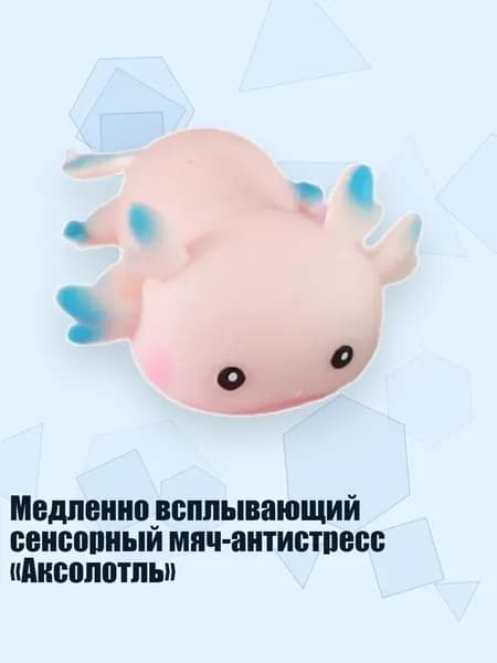 Медленно всплывающий сенсорный мяч-антистресс Аксолотль , Розовый