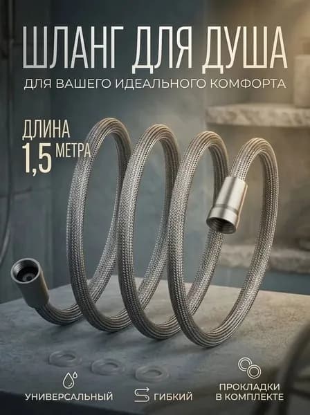Нейлоновый шланг для душа. Серый. Длина 1,5 м. Вращение 360.