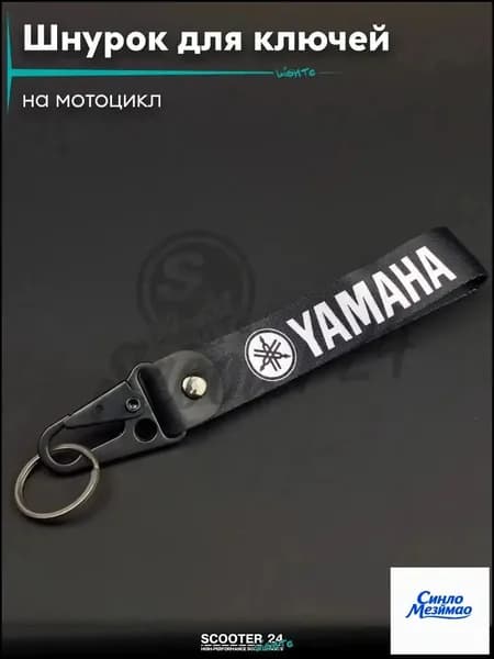 Шнурок для ключей 150 мм железный карабин #29 (Yamaha black) на мотоцикл мопед / скутер и питбайк