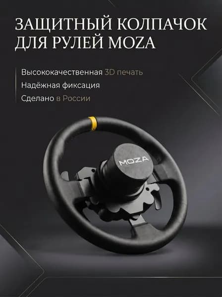 Защитный колпачок для вала от пыли и вредителей для рулей Moza