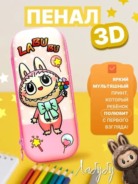 Школьный Пенал Лабубу 3д