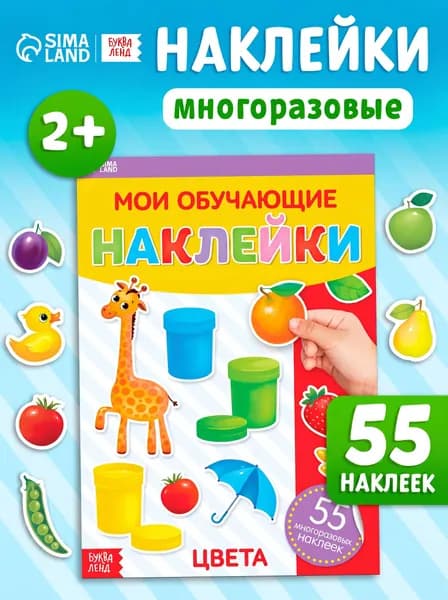 Многоразовые наклейки для малышей, "Цвета", Буква Ленд, наклейки для малышей