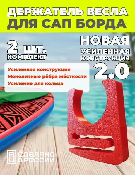 Крепление весла SUP-доски, сапборда, sup-борда. Лодки, каяка, байдарки. Усиленная версия V2.0