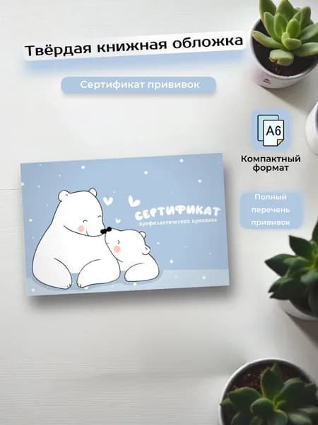 Сертификат профилактических прививок в твердой обложке, прививочный сертификат