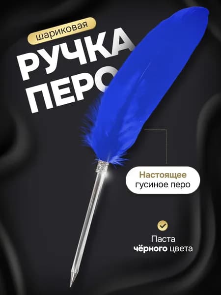 Гусиное перо-ручка со стержнем синее