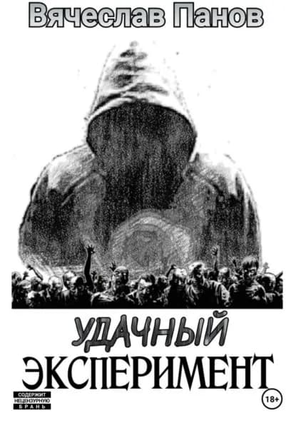Удачный эксперимент | Панов Вячеслав Владимирович | Электронная книга