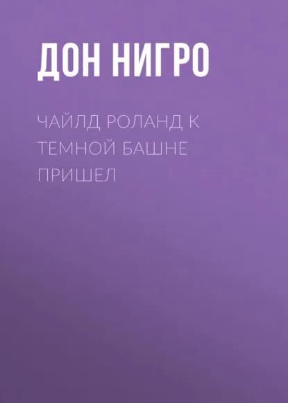 Чайлд Роланд к темной башне пришел | Нигро Дон | Электронная книга