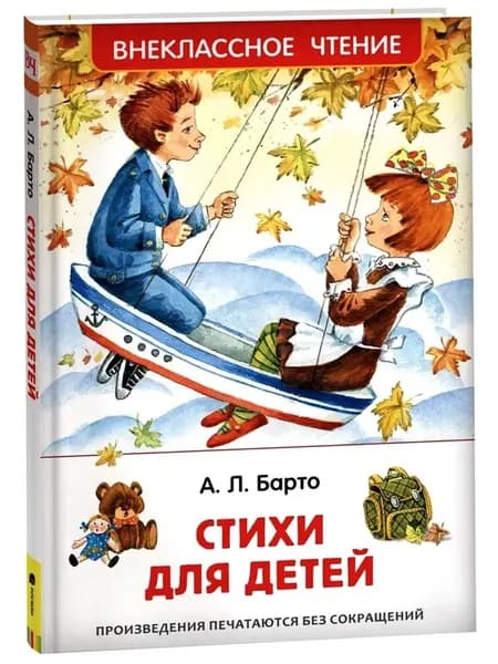Стихи для детей.Внеклассное чтение. | Барто Агния Львовна