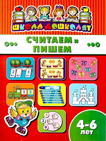 Считаем и пишем 4-6 лет Школа дошколят
