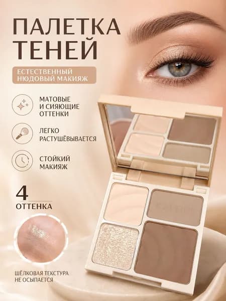 Универсальная палитра теней для век с четырехцветным хайлайтером и контуром, матовая, осветляющая и естественная