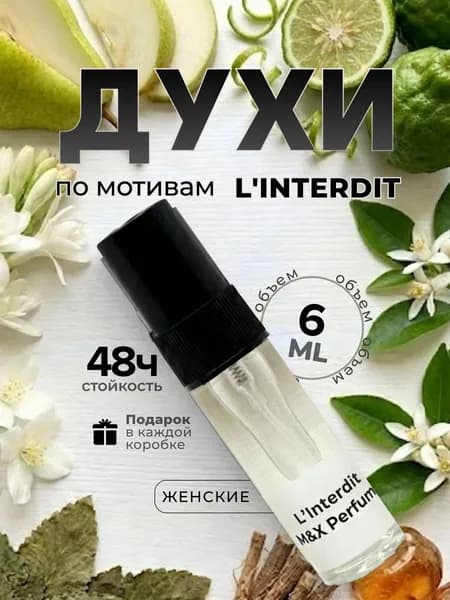 Духи масляные женские стойкие, L'Interdit Живанши Линтердит 6мл
