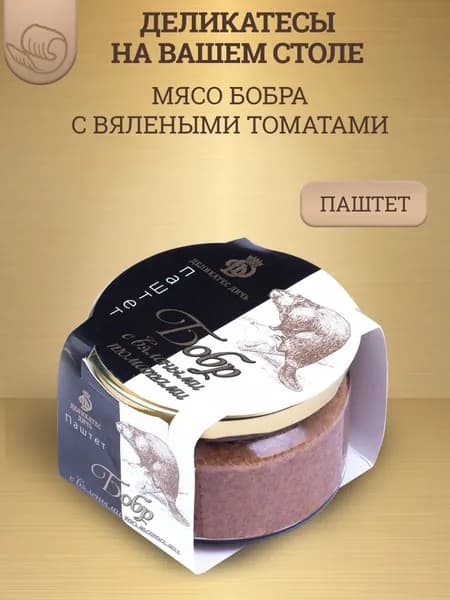 Паштет из мяса бобра с вялеными томатами, 200г, стекло