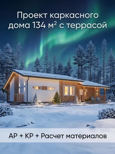 Проект однэтажного каркасного дома 134м2 с террасой