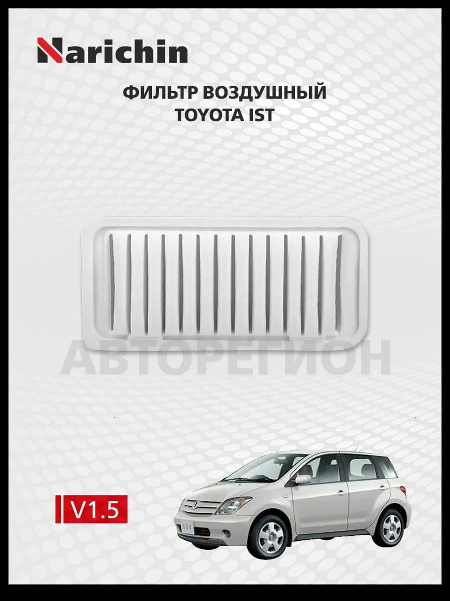 Фильтр воздушный Toyota Ist CP60/