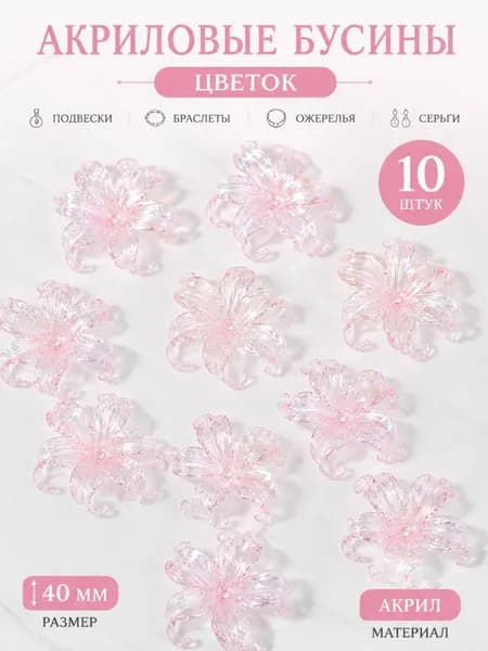 Бусины, розовые, в форме цветка, 40 мм, из акрила, 10 шт.