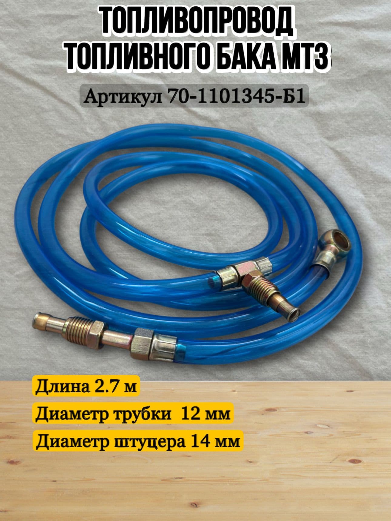 Топливопровод топливного бака трактора МТЗ 2.7 метра