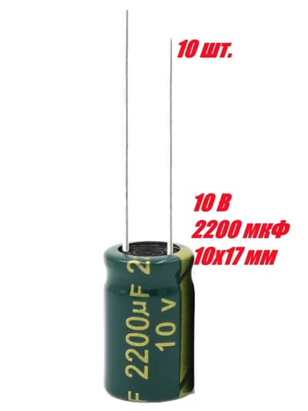 10 шт., Конденсатор электролитический 10В-2200мкФ (2200uF-10V, LowESR, -40+105C, 10x17мм)