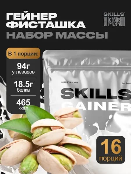 Гейнер, 2000 г, Фисташка, SKILLS