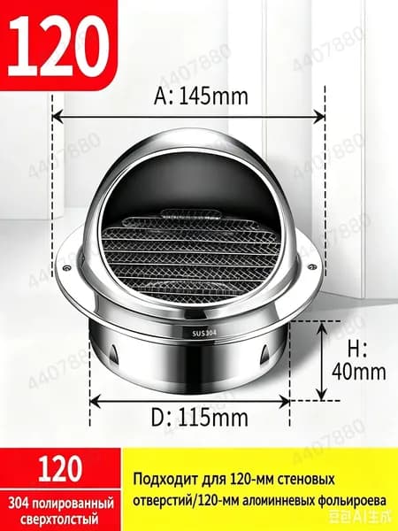 Выход вентиляционный стенной 120mm с в наружный металлический с решеткой и сеткой , 304 нержавеющей стали