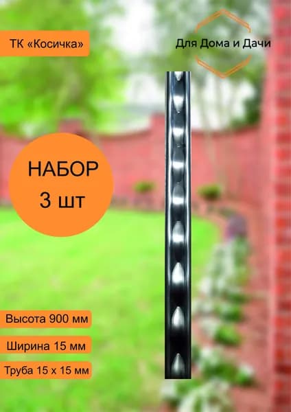 Труба кованная декоративная / балясина 900 * 15 * 15 мм (Набор 3 шт)