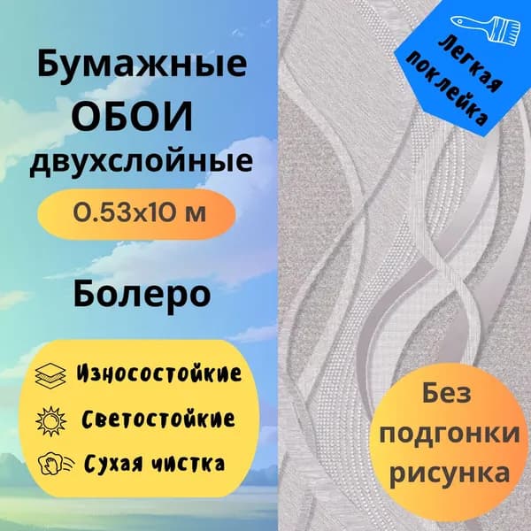 Обои Болеро 1067-08 бумажные 0,53х10 м