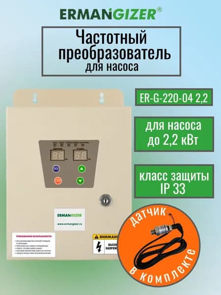 Частотный преобразователь ERMANGIZER ER-G-220-04 2,2 кВт 2200 Вт с датчиком давления ER-G-ADT-0,6 инвертор