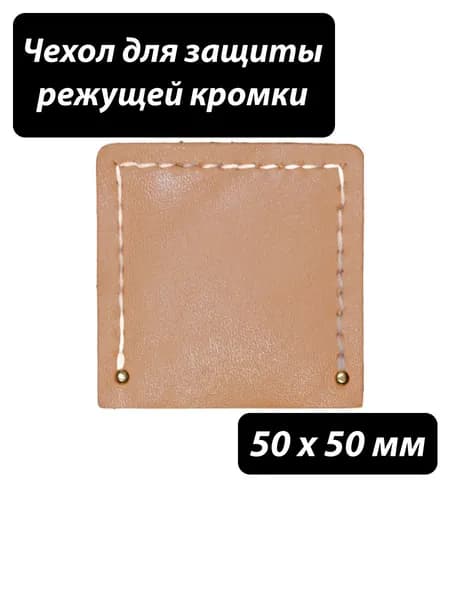 Чехол для защиты режущей кромки кожаный, 50 x 50 мм