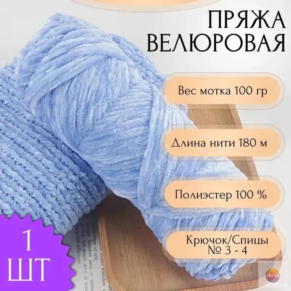 Пряжа для вязания Велюровая 100 гр 180 м 1 шт Цвет: 06 Светло Голубой 100% Полиэстер, Плюшевая пряжа