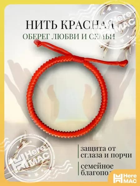 Браслет нить красная на руку, оберег любви и семьи HEREMAC