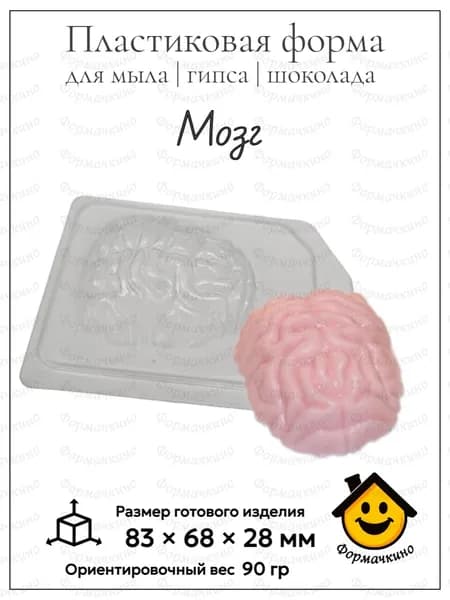 Мозг - форма пластиковая для изготовления мыла, шоколада и гипса